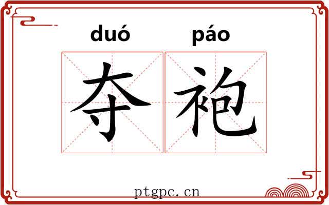 夺袍 夺袍