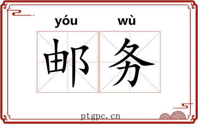 邮务