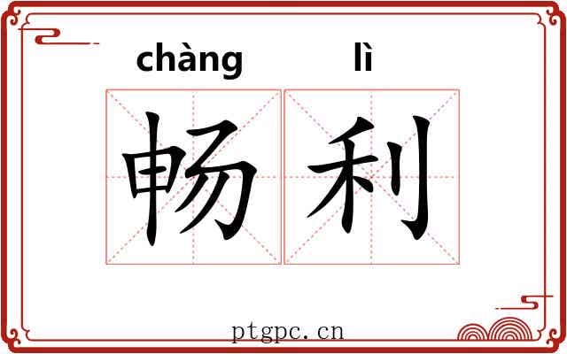 畅利