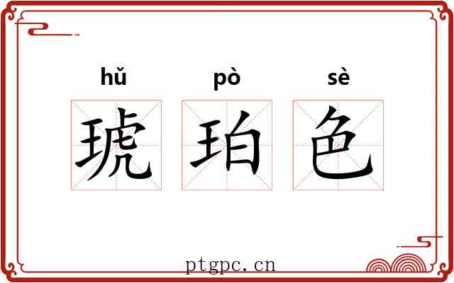 琥珀色