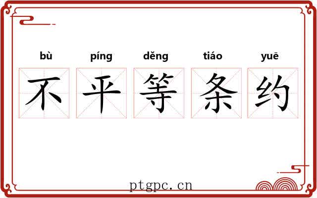 不平等条约