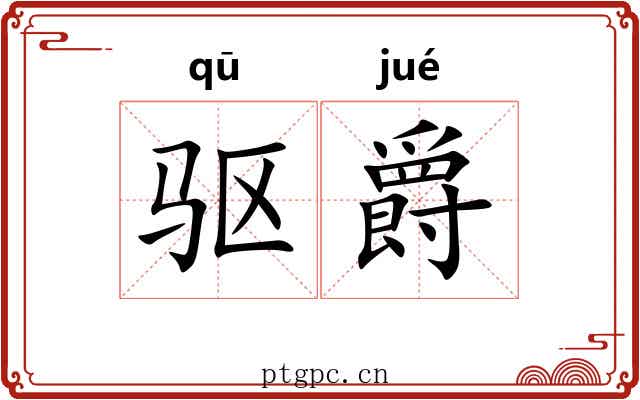 驱爵