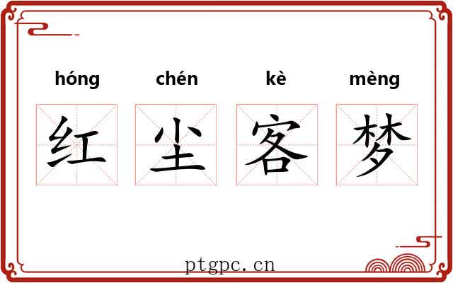 红尘客梦 红尘客梦
