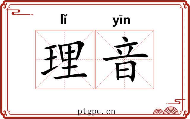 理音 理音