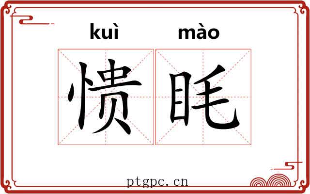 愦眊
