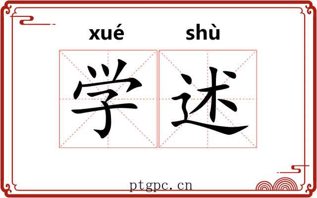 学述 学述