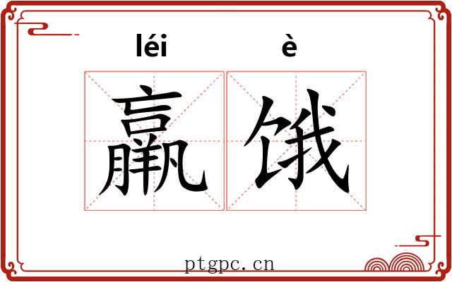 羸饿
