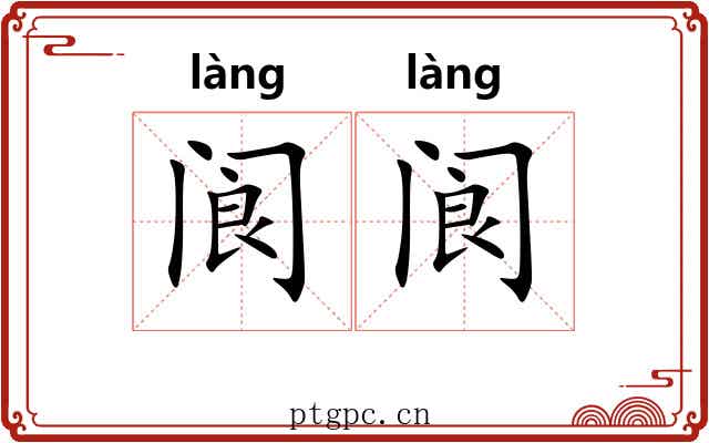 阆阆