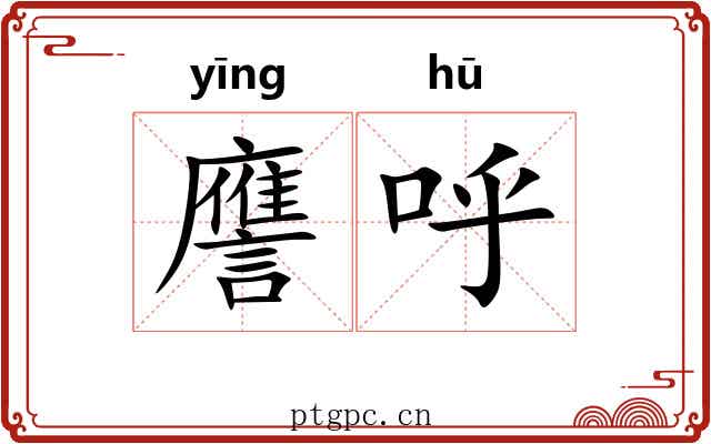 譍呼