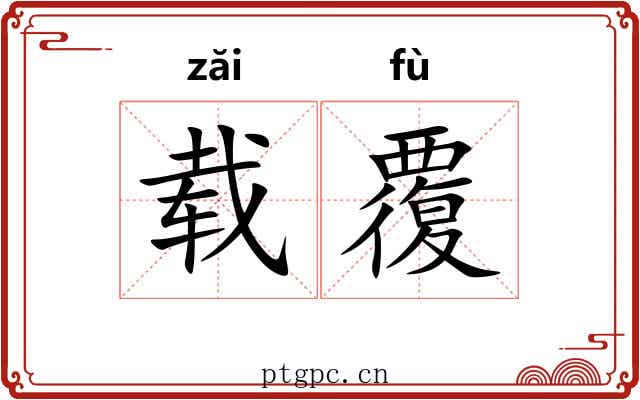 载覆 载覆
