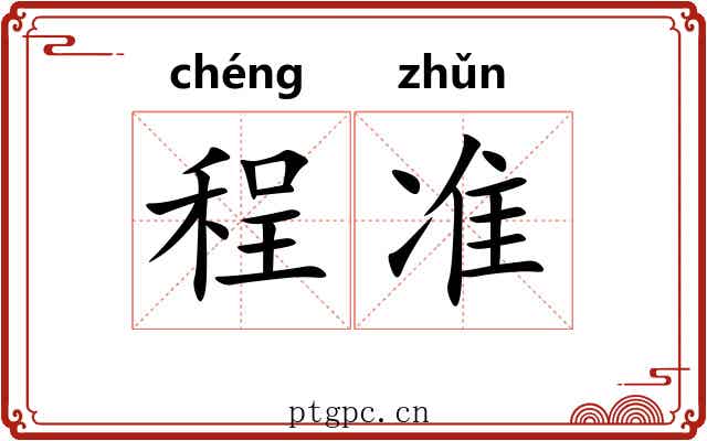 程准