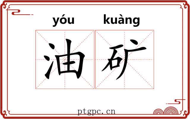 油矿