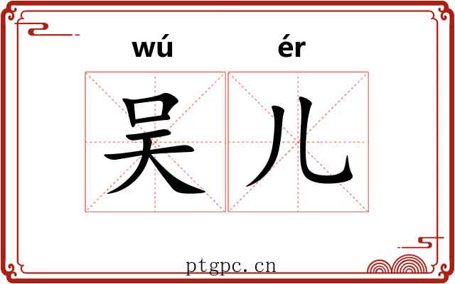 吴儿 吴儿