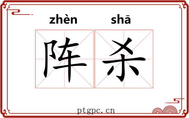 阵杀
