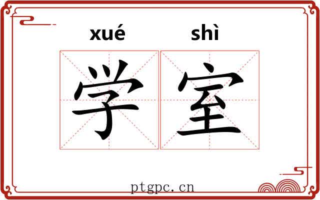 学室 学室
