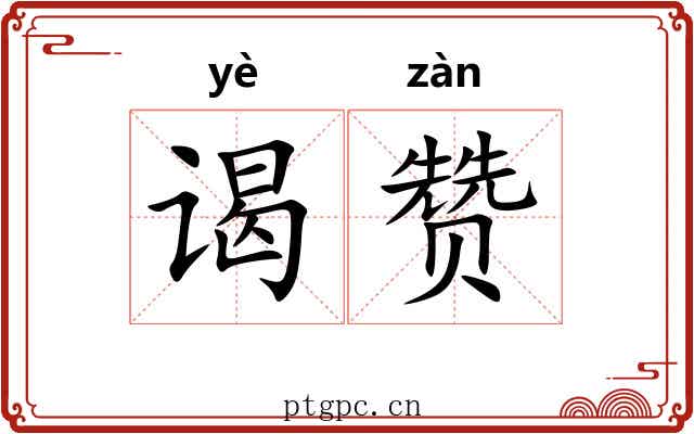 谒赞