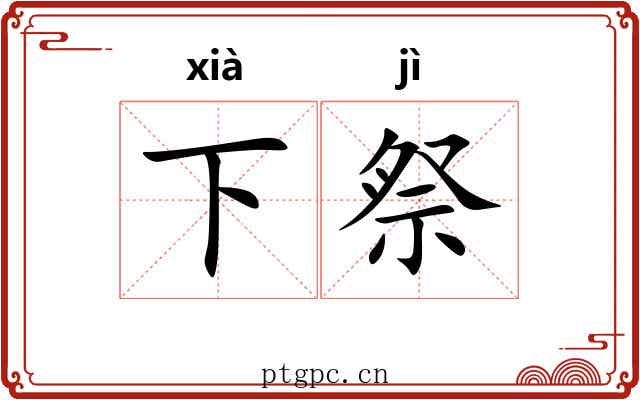 下祭 下祭