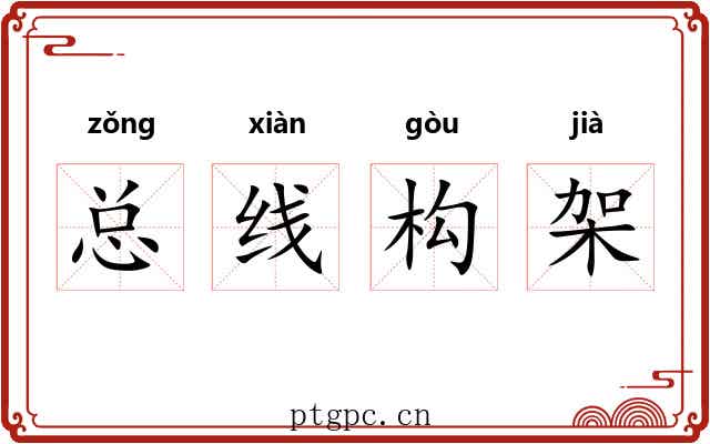 总线构架 总线构架