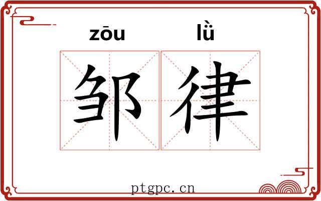 邹律 邹律