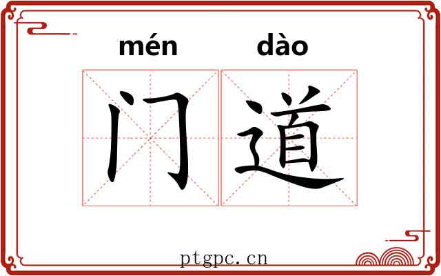 门道 门道