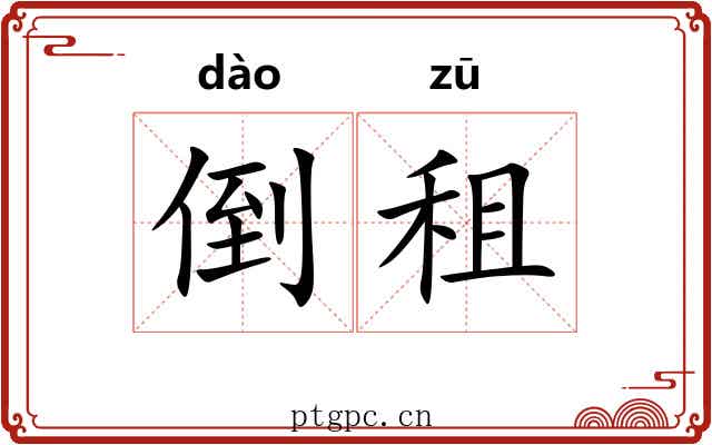 倒租 倒租