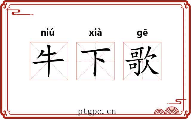牛下歌