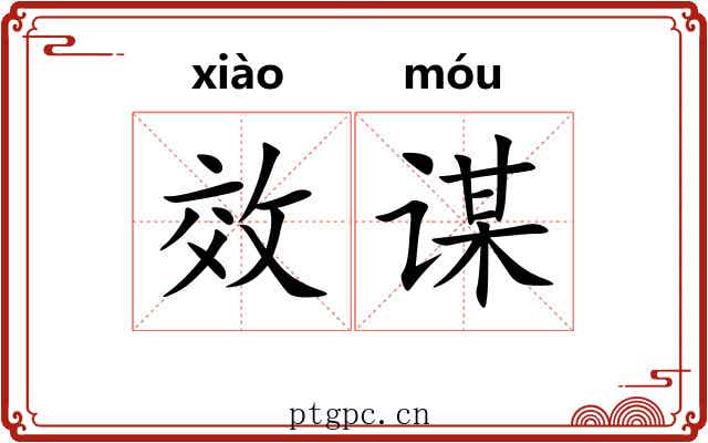 效谋