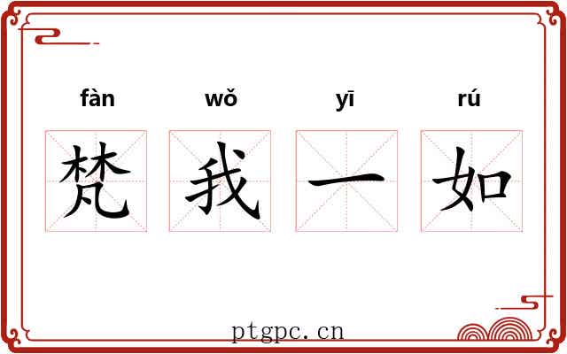 梵我一如 梵我一如