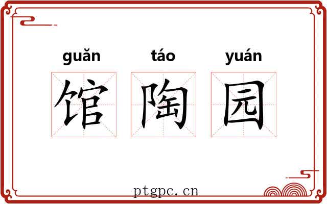 馆陶园