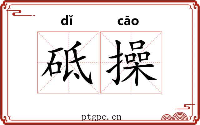 砥操