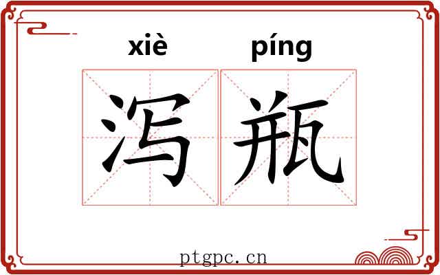 泻瓶