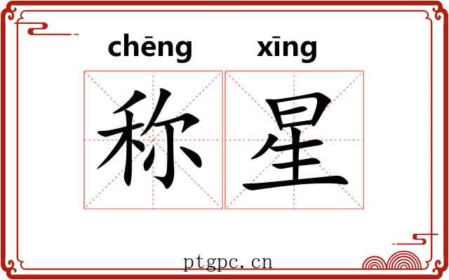称星 称星