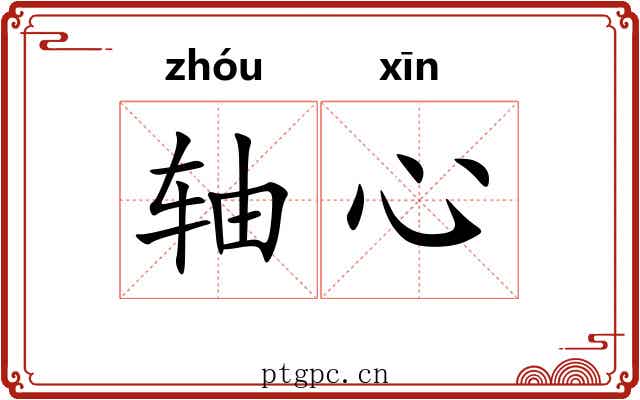 轴心 轴心