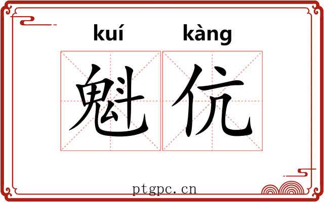 魁伉