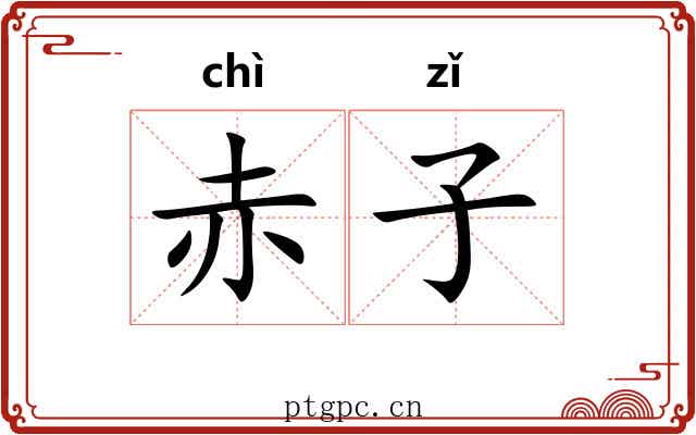 赤子