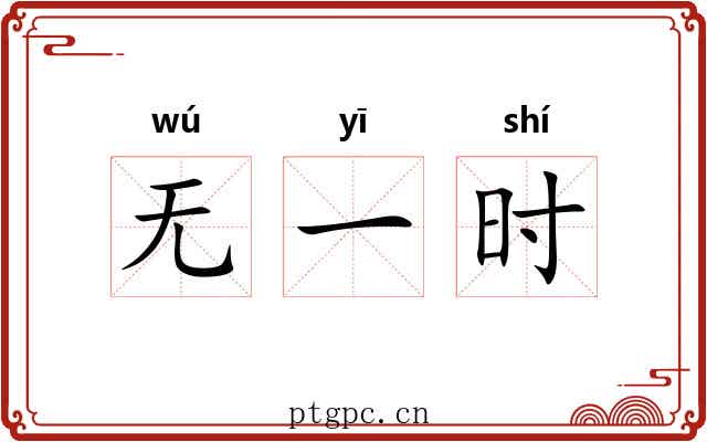 无一时
