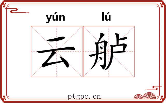 云舻