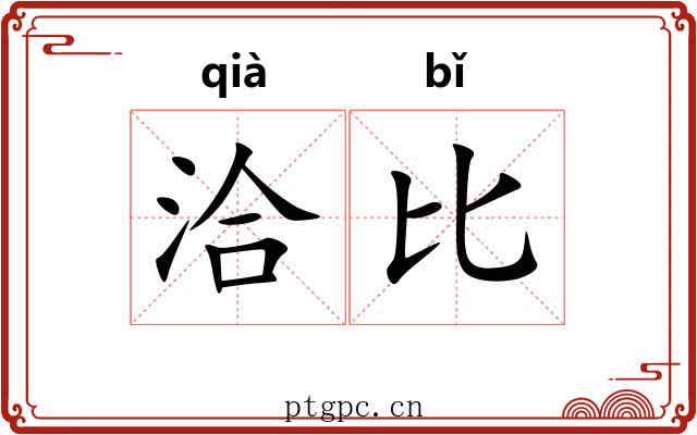洽比 洽比