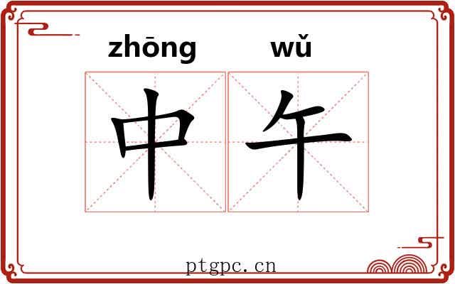 中午 中午