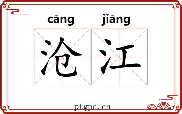 沧江 沧江