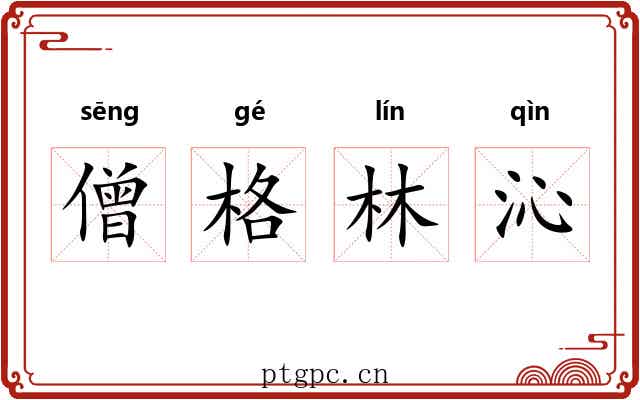 僧格林沁 僧格林沁