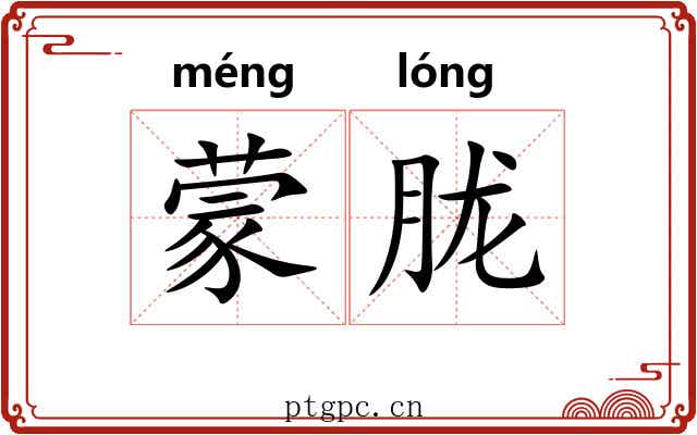蒙胧