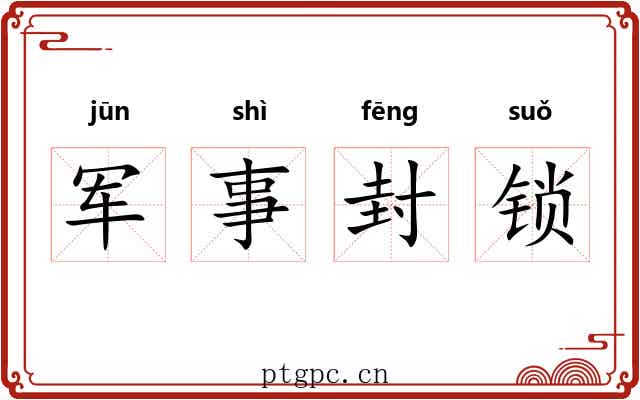 军事封锁 军事封锁