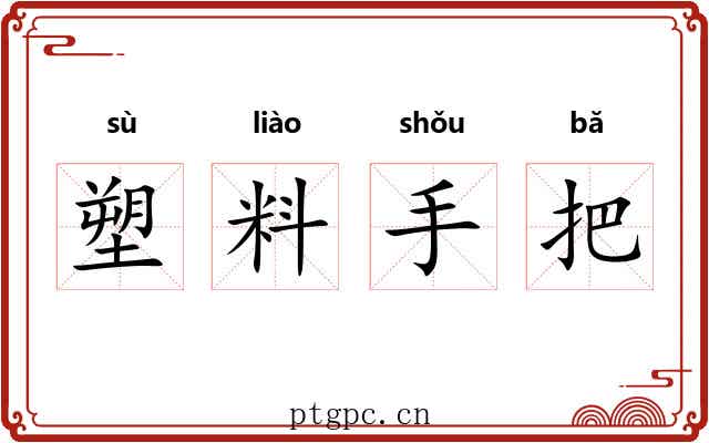 塑料手把 塑料手把