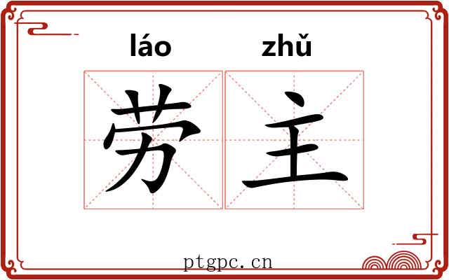 劳主 劳主