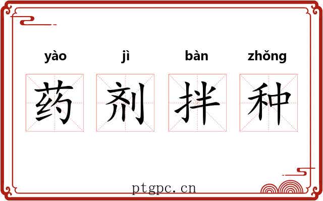 药剂拌种 药剂拌种