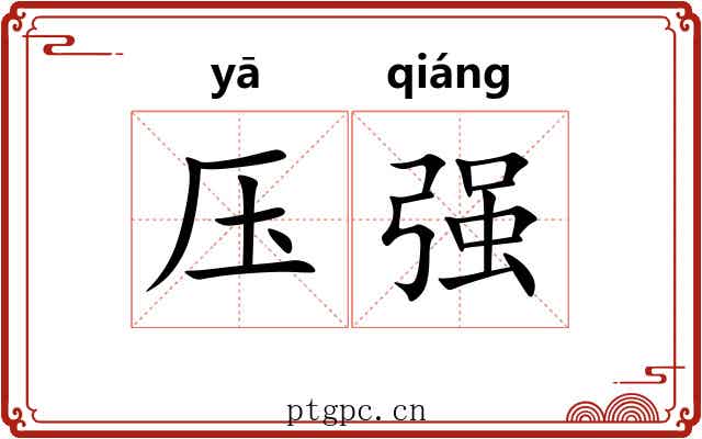 压强 压强