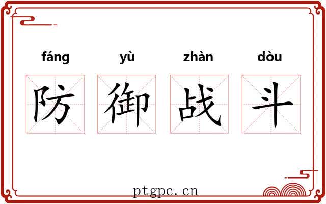 防御战斗