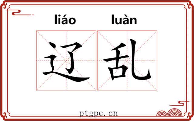 辽乱