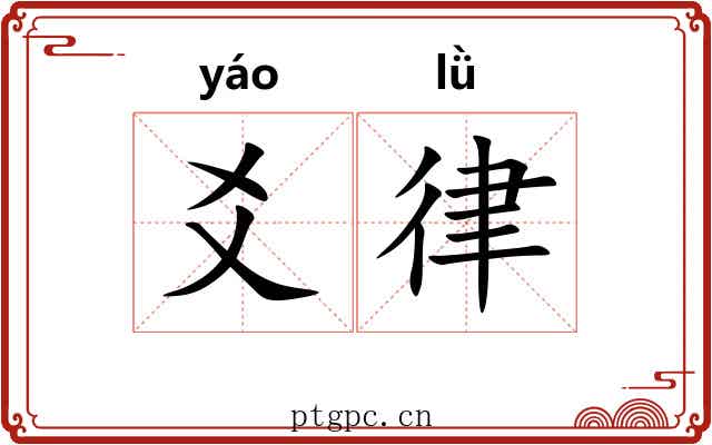 爻律
